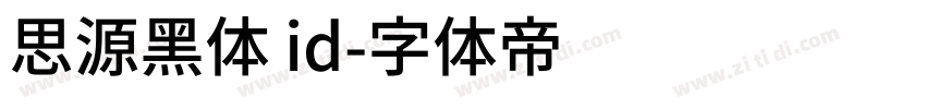 思源黑体 id字体转换